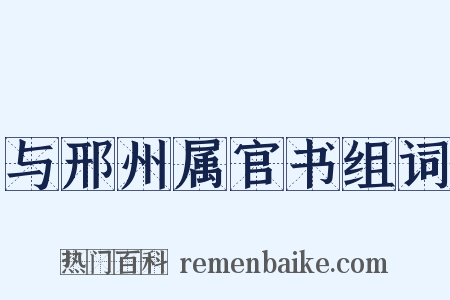 与邢州属官书组词是什么意思的图片